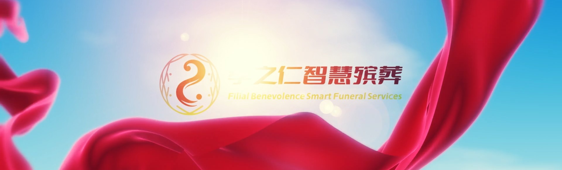 喀什泽普孝之仁智慧殡葬陵墓园服务系统平台